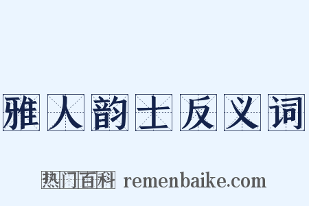 雅人韵士反义词是什么意思的图片